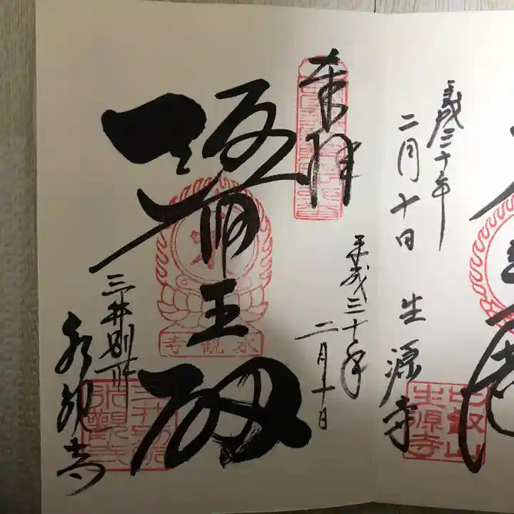 園城寺(三井寺)の御朱印