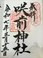 咲前神社の御朱印