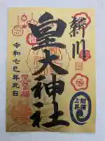 新川皇大神社の御朱印