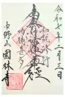 園林寺の御朱印