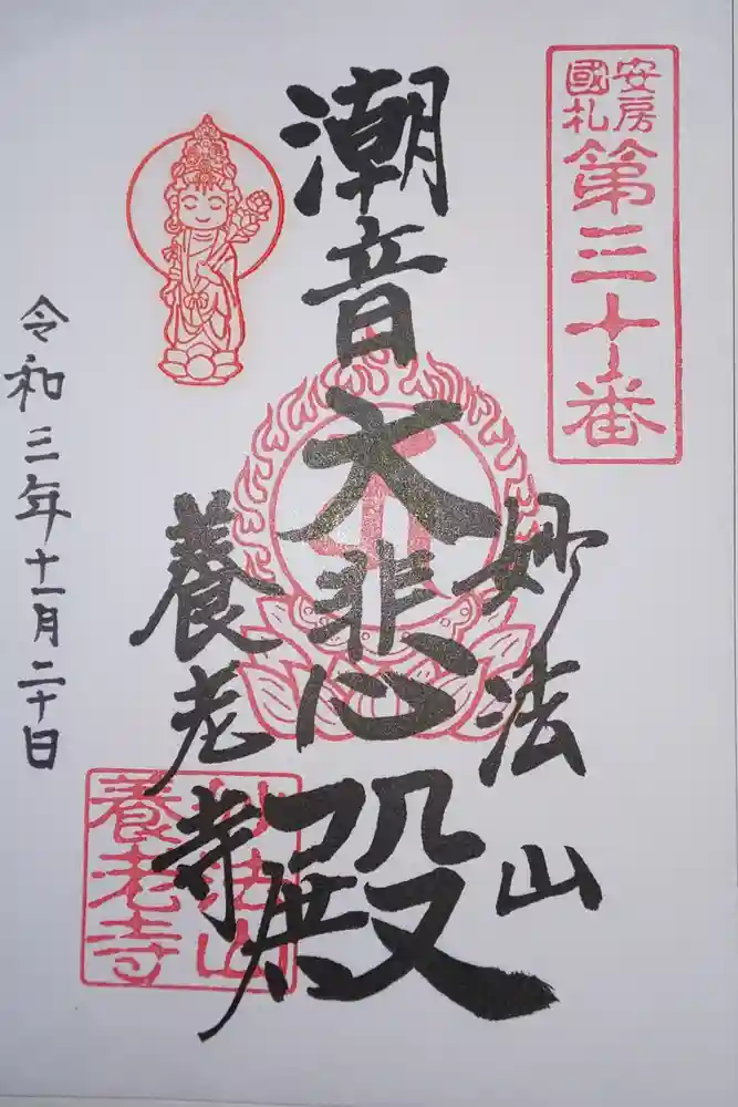 妙法山養老寺の御朱印
