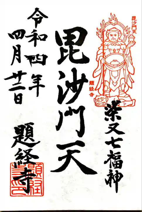 題経寺(柴又帝釈天)(東京都)