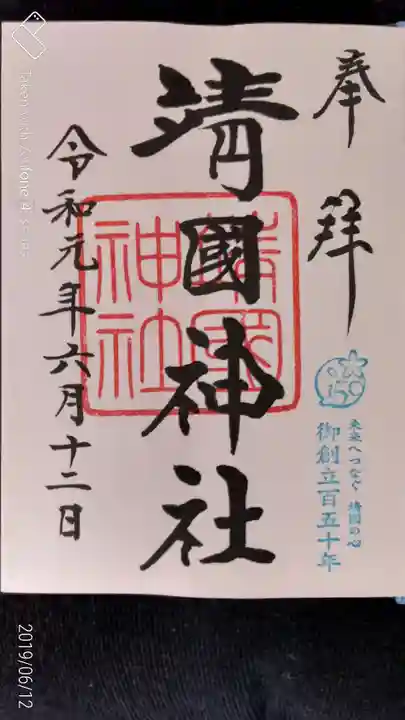 靖國神社の御朱印