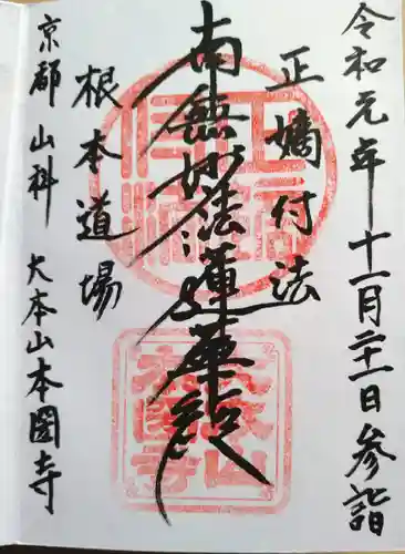 本圀寺の御朱印