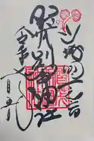 賀茂別雷神社(上賀茂神社)の御朱印