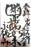 永福寺(蛸薬師堂)の御朱印