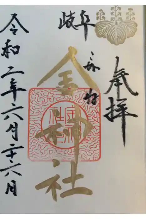 金神社の御朱印
