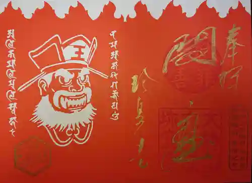 六道珍皇寺の御朱印