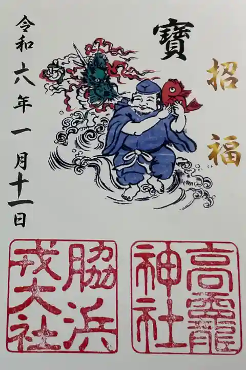 高龗神社・脇浜戎神社