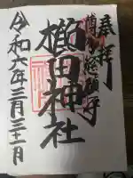 櫛田神社の御朱印