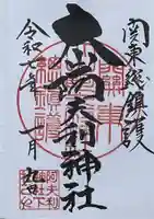 大山阿夫利神社の御朱印