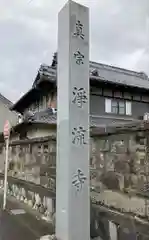 浄流寺(愛知県)