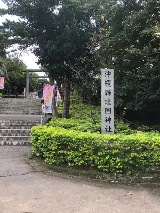 沖縄県護国神社(沖縄県)