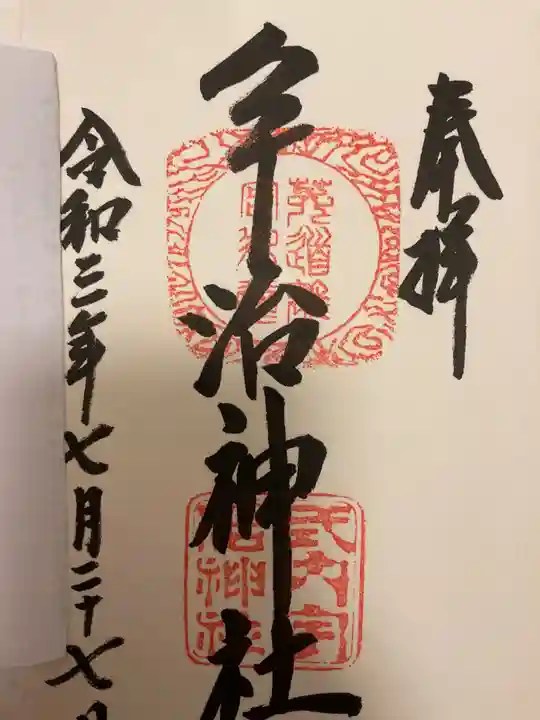 宇治神社の御朱印