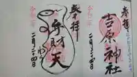 吉原神社の御朱印