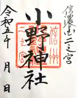 小野神社(長野県)