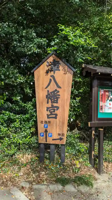 津八幡宮の建物その他