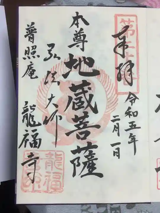 龍福寺(普照庵 龍福寺)の御朱印