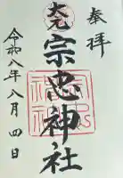 大元 宗忠神社の御朱印