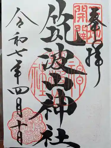筑波山神社の御朱印