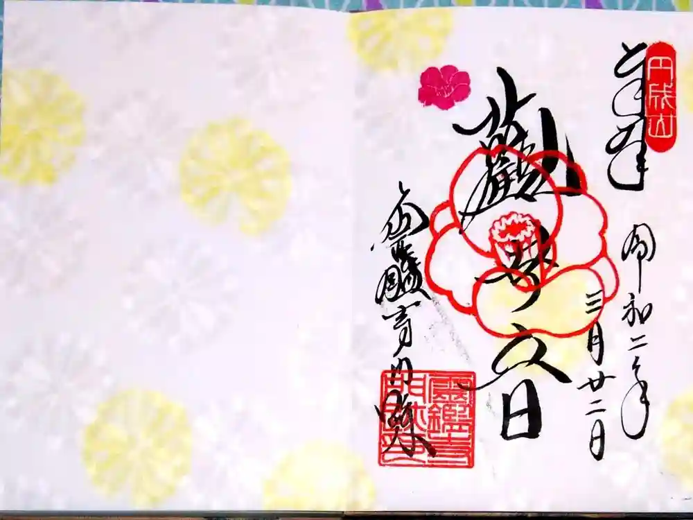 霊鑑寺門跡の御朱印