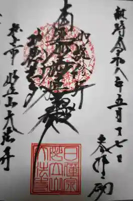大法寺の御朱印
