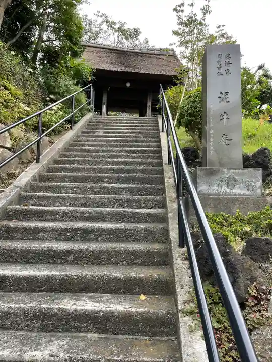 泥牛庵(神奈川県)