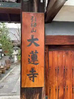 大蓮寺(京都府)