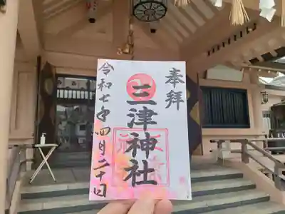 三津神社の御朱印