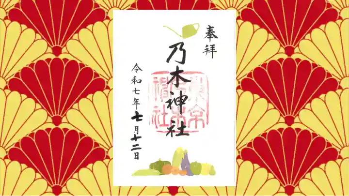 乃木神社の御朱印