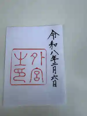 伊勢神宮外宮（豊受大神宮）の{uncategorized: "未分類", other: "その他", undefined: "問題あり", building: "その他建物", grave: "お墓", sacred_gate: "鳥居", guardian: "狛犬", statue: "像", buddha: "仏像", history: "歴史", nature: "自然", garden: "庭園", animal: "動物", pagoda: "塔", temizu: "手水舎", mountain_gate: "山門・神門", sanctuary: "本殿・本堂", subordinate: "末社・摂社", art: "芸術", scenery: "景色", jizo: "地蔵", ema: "絵馬", goshuin: "御朱印", omikuji: "おみくじ", items: "授与品その他", amulet: "お守り", goshuincho: "御朱印帳", eats: "食事", festival: "お祭り", votive_dance: "神楽", shichigosan: "七五三参", wedding: "結婚式", experience: "体験その他", initially: "初詣", around: "周辺", anti_infection: "感染症対策"}