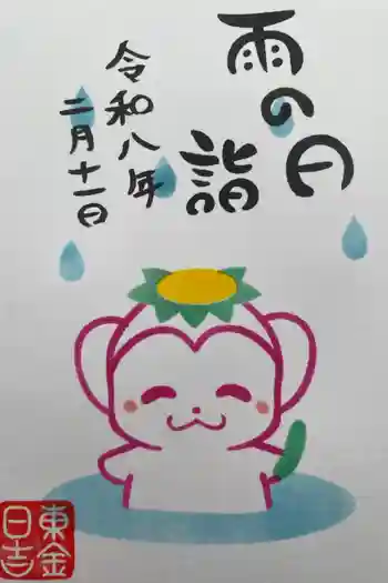 日吉神社の御朱印 2026年02月