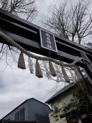 菊名神社の鳥居