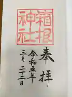 箱根神社の御朱印