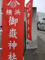 横浜御嶽神社のその他建物