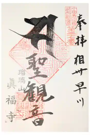 真福寺の御朱印