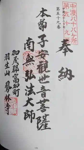 鳳林寺の御朱印 2023年07月