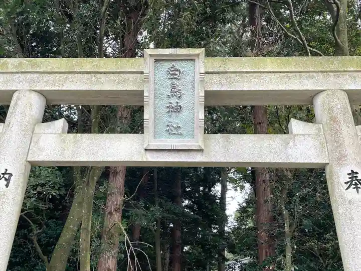 白鳥神社の鳥居