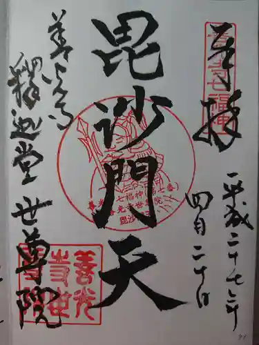 世尊院の御朱印