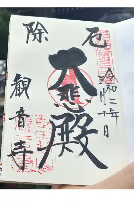 観音寺（世田谷山観音寺）の御朱印