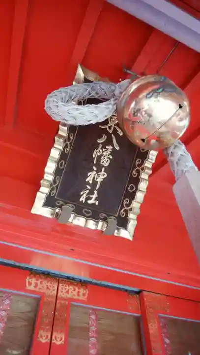 東八幡神社のその他建物