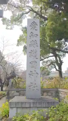 愛知縣護國神社のその他建物
