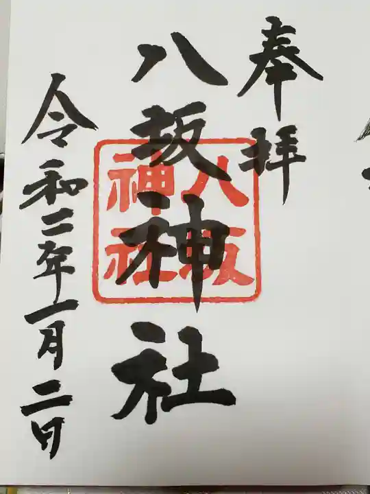 日枝神社の御朱印