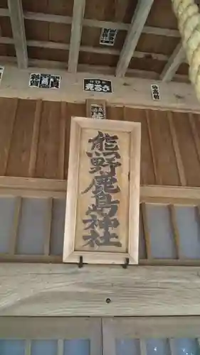 熊野鹿島神社のその他建物