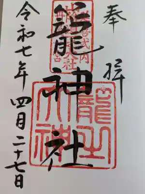 丹後一ノ宮 元伊勢 籠神社の御朱印