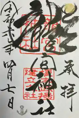 龍宮神社(北海道)