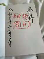 熱田神宮(愛知県)