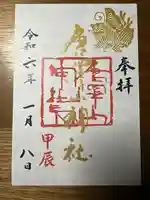 唐澤山神社の御朱印
