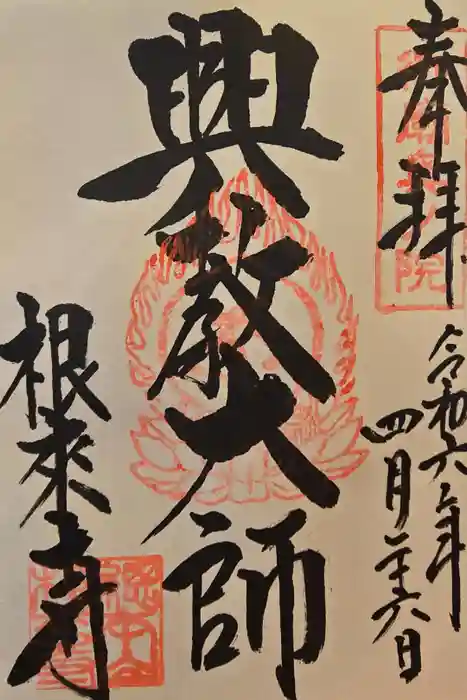 根来寺 奥の院の御朱印
