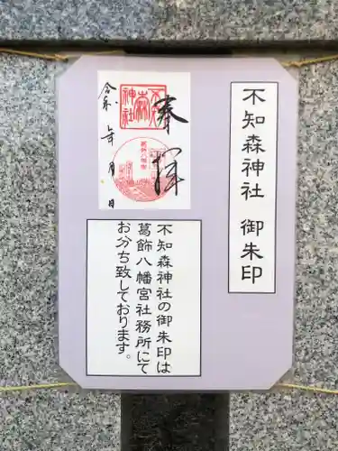 不知森神社の御朱印